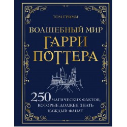 Волшебный мир Гарри Поттера. 250 магических фактов, которые должен знать каждый фанат