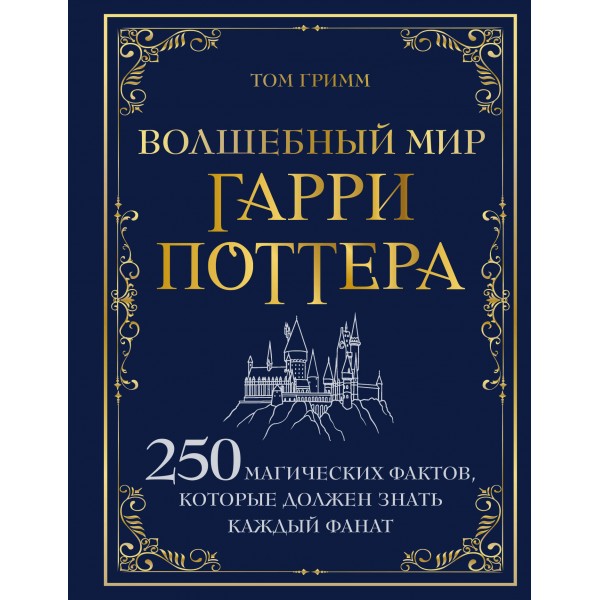 Волшебный мир Гарри Поттера. 250 магических фактов, которые должен знать каждый фанат. Том Гримм