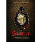 Вампиры. Происхождение и воскрешение. От фольклора до графа Дракулы. Кристофер Фрейлинг