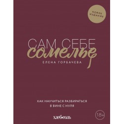 Сам себе сомелье. Как научиться разбираться в вине с нуля