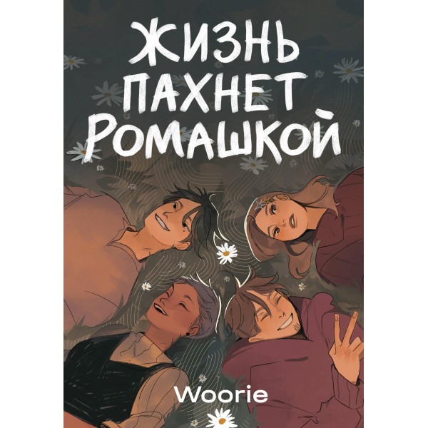 Жизнь пахнет ромашкой. Woorie