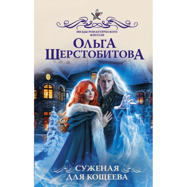 Суженая для Кощеева. Шерстобитова О.С.