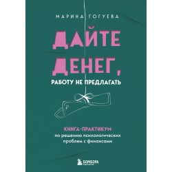 Дайте денег, работу не предлагать. Книга-практикум по решению психологических проблем с финансами
