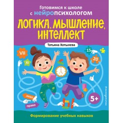 Логика, мышление, интеллект. Формирование учебных навыков. 5+