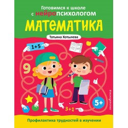Математика. Профилактика трудностей в изучении. 5+