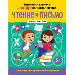 Чтение и письмо. Профилактика трудностей в обучении. 5+