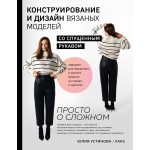 Конструирование и дизайн вязаных моделей с спущенным рукавом. Просто о сложном. Юлия Устинова
