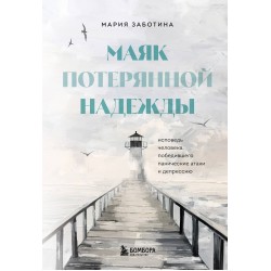 Маяк потерянной надежды. Исповедь человека, победившего панические атаки и депрессию