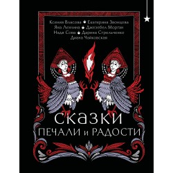 Сказки печали и радости