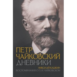 Петр Чайковский. Дневники. Николай Кашкин