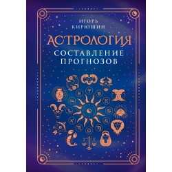 Астрология. Составление прогнозов