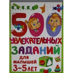 500 увлекательных заданий для малышей 3-5 лет