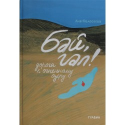 Бай, гал! Дорога к огненному озеру