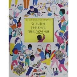 Большое книжное приключение