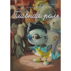 Главная роль