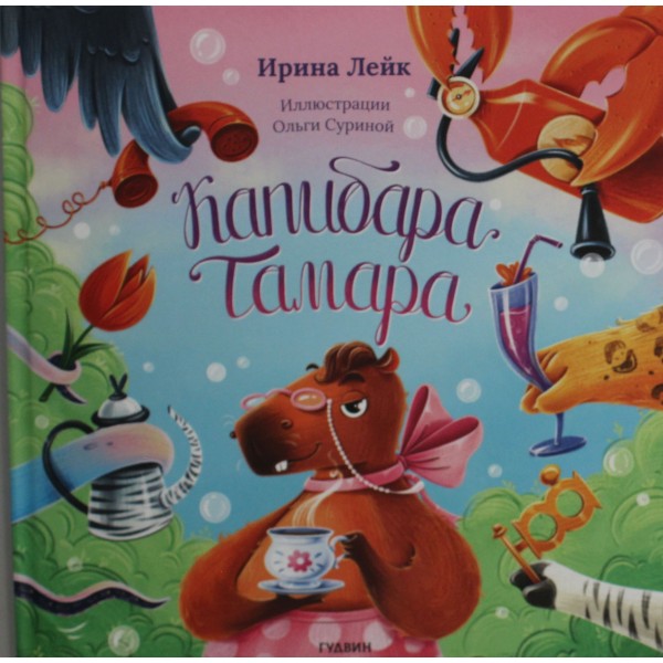 Карибара Тамара. Ирина Лейк