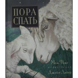 Пора спать (стихи)