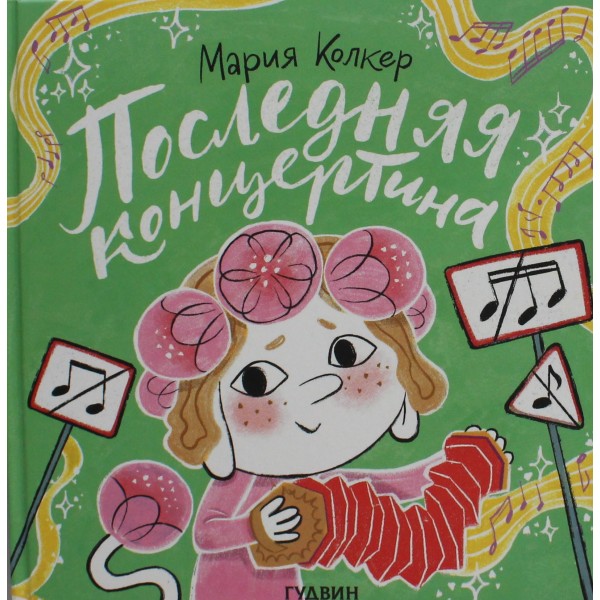 Последняя концертина. Мария Колкер