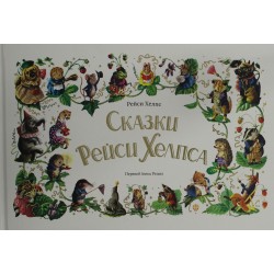 Сказки Рейси Хелпса: 11 историй внутри