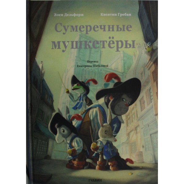 Сумеречные мушкетёры. Элен Дельфорж