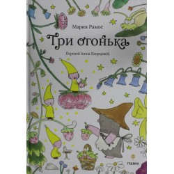 Три огонька