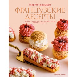 Французские десерты: эклеры, профитроли, шоколадный декор и не только