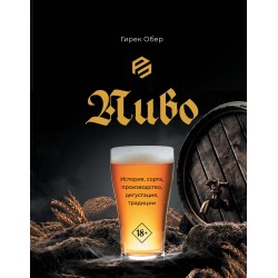 Пиво. История, сорта, производство, дегустация, традиции