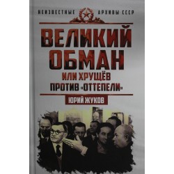 Великий обман, или Хрущев против "оттепели"