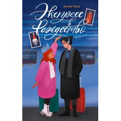 Экспресс в Рождество