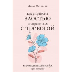 Как управлять злостью и справиться с тревогой. Психологический воркбук