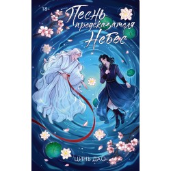 Песнь предсказателя Небес