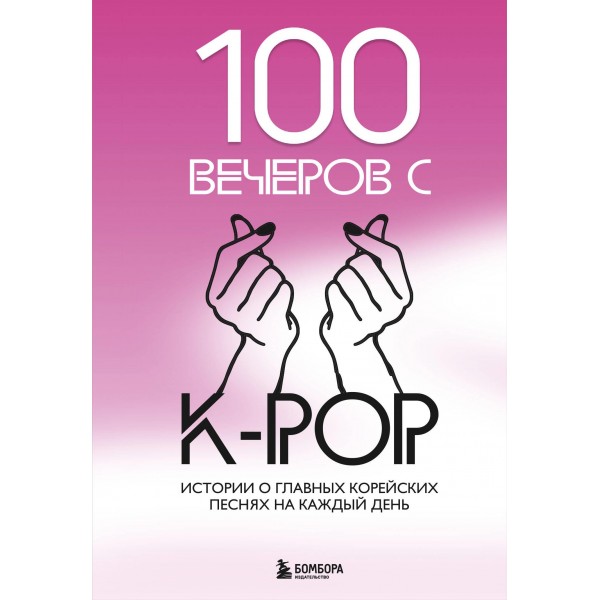 100 вечеров с K-pop. Кумиры, музыка, кино