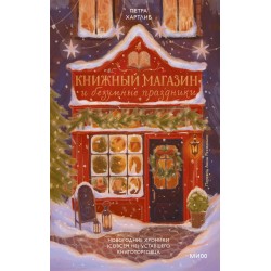Книжный магазин и безумные праздники Книжный магазин и безумные праздники
