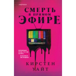 Смерть в прямом эфире