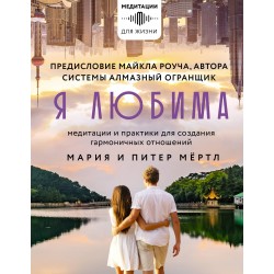 Я любима. Система Алмазный Огранщик