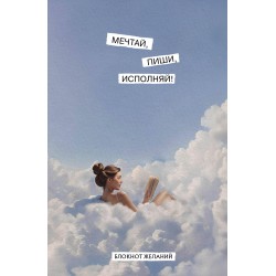 Мечтай, пиши, исполняй! Блокнот желаний