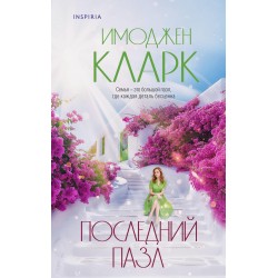 Последний пазл