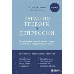 Терапия тревоги и депрессии. Воркбук