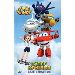 Супер Крылья. Джетт и его друзья