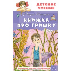 Книжка про Гришку