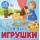 Игрушки