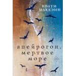 Апейрогон. Мертвое море. Колум Маккэнн