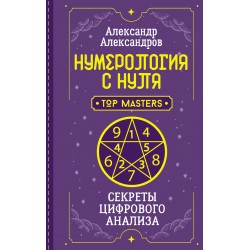 Нумерология с нуля. Секреты цифрового анализа