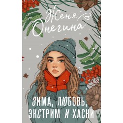 Зима, любовь, экстрим и хаски