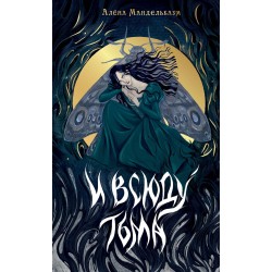 И всюду тьма