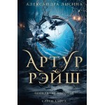 Артур Рэйш. Проклятие королей. Слуги хаоса. Александра Лисина