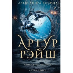 Артур Рэйш. Проклятие королей. Слуги хаоса