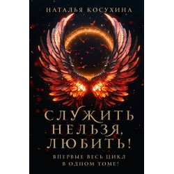 Служить нельзя, любить!