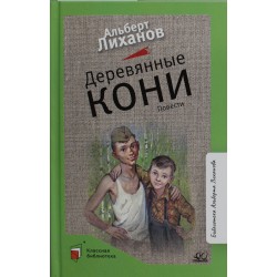 Деревянные кони: повести