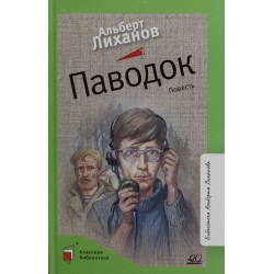 Паводок: повесть